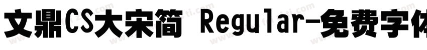 文鼎CS大宋简 Regular字体转换